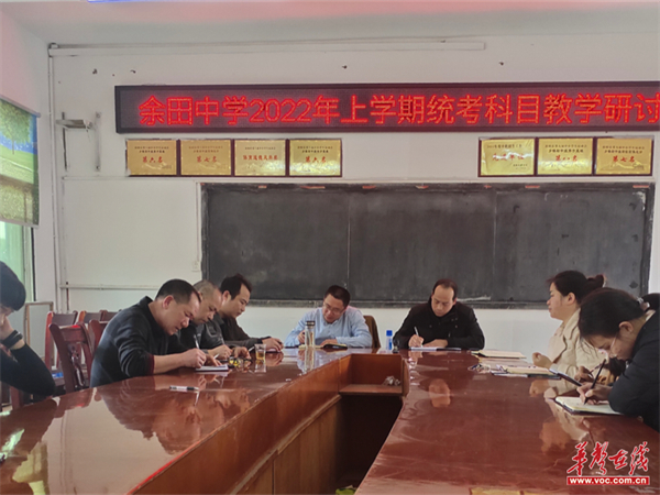 桂阳县余田中心学校中学部召开教学研讨会