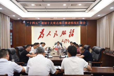 广元市苍溪县委书记张寿于主持"十四五"规划十大重点项目推进情况汇报