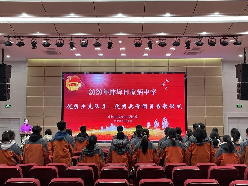 乘风破浪 扬帆起航——蚌埠田家炳中学举行2020年优秀少先队员和优秀
