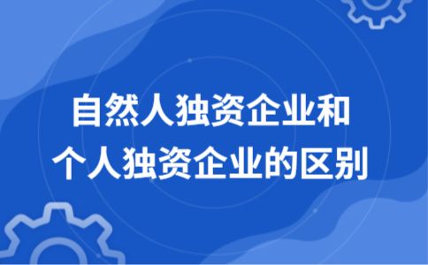 自然人独资企业和个人独资企业的区别