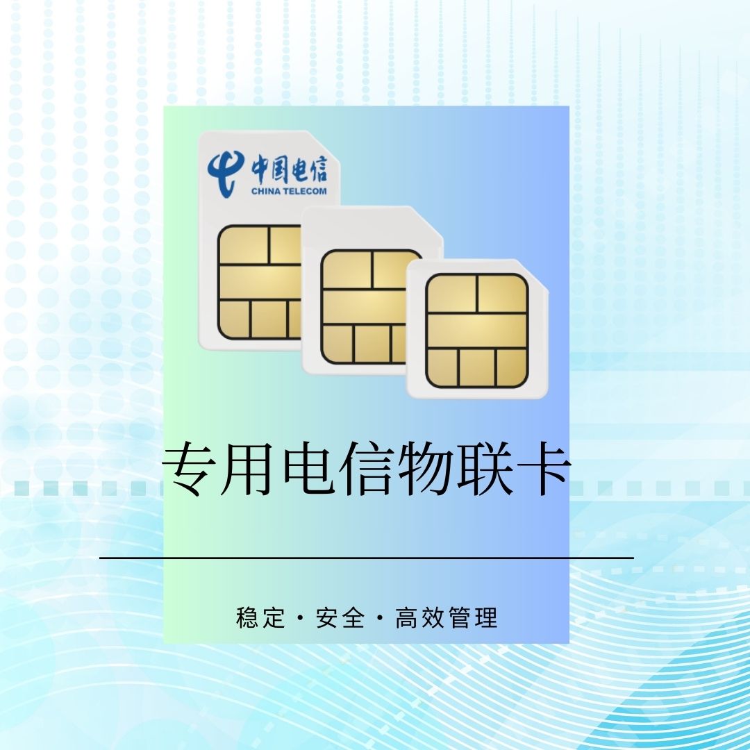 电信物联卡-为设备提供稳定的通信服务