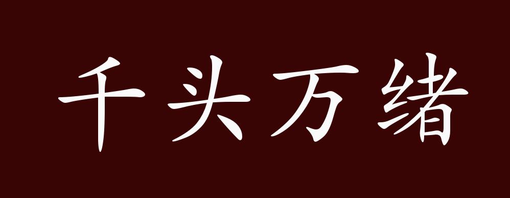 千头万绪的出处,释义,典故,近反义词及例句用法 - 成语知识
