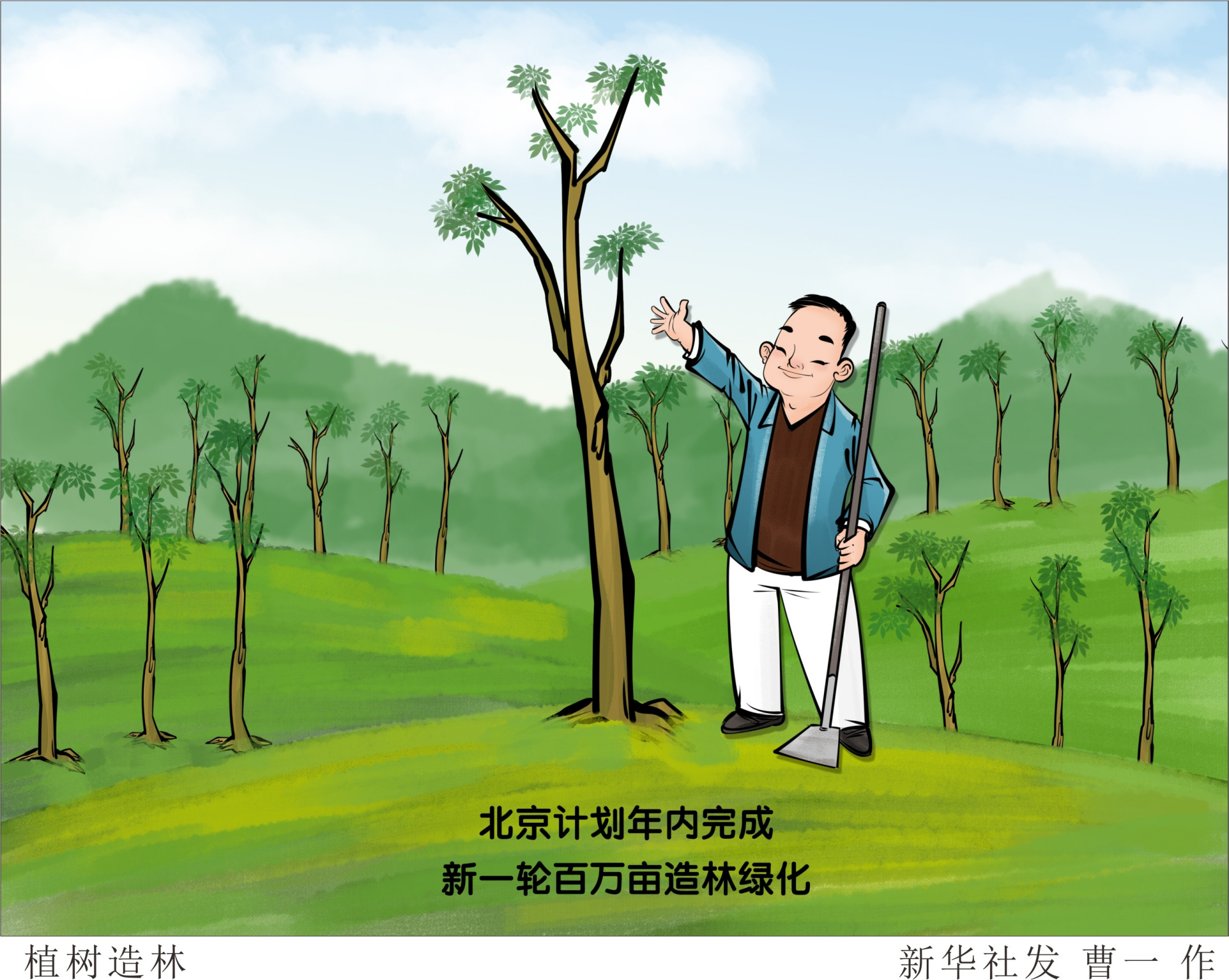 (图表·漫画)「环境」植树造林