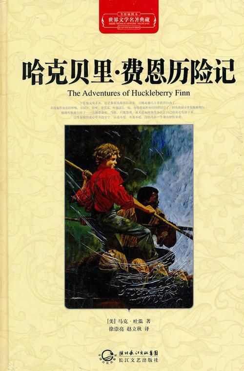 《哈克貝利·費恩歷險記》是一部富有思想性和文學價值的優秀小說