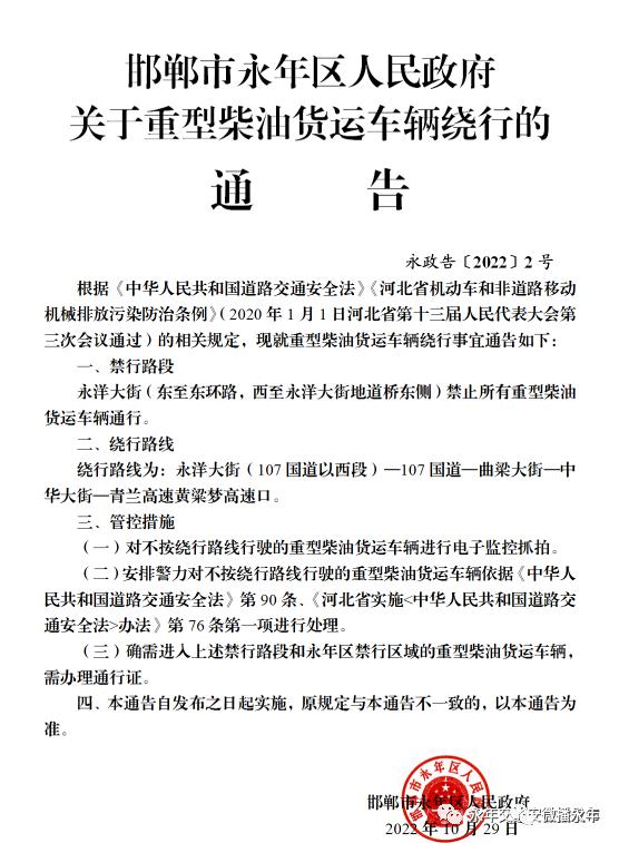 永年区关于重型柴油货运车辆绕行的通告