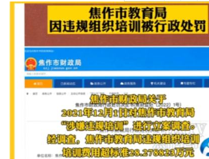 河南焦作教育局因违规培训被罚,网友戏称:又一个潜规则被揭开