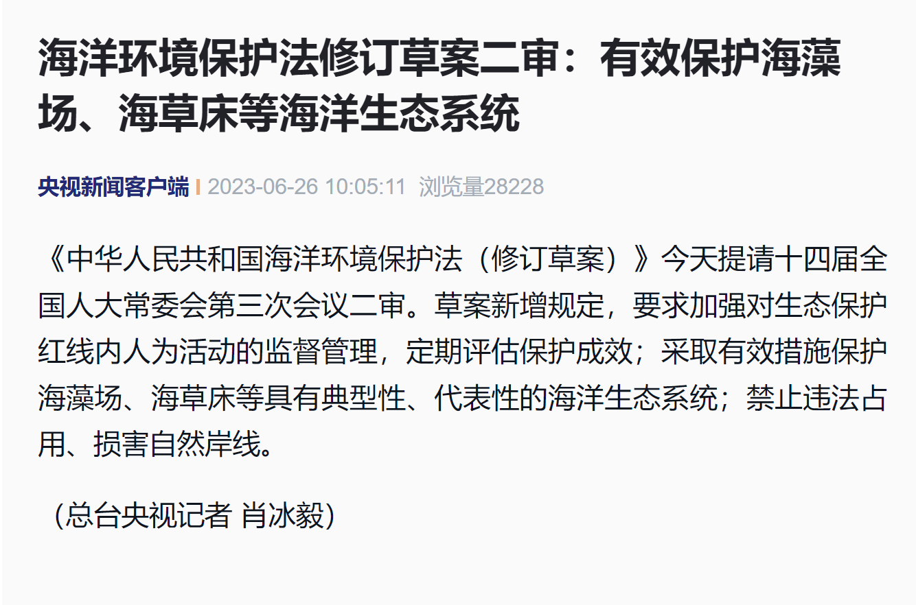 海洋环境保护法修订草案二审:有效保护海藻场,海草床等海洋生态系统