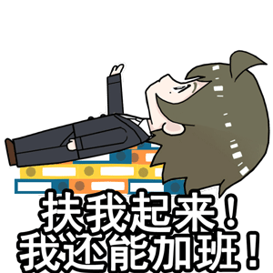 社畜专用加班吧透明人动图表情包