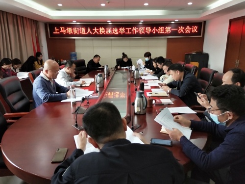 上马墩街道全面部署人大换届选举工作