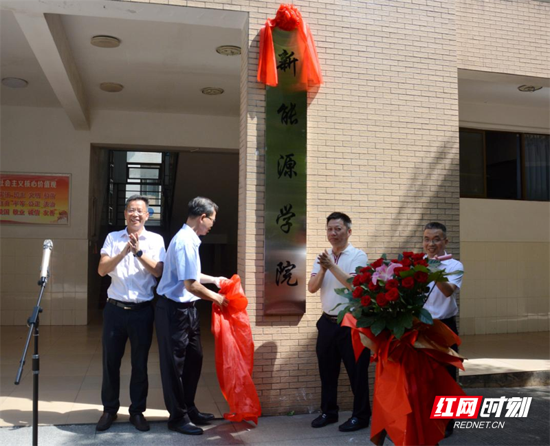 郴州职业技术学院新能源学院揭牌成立