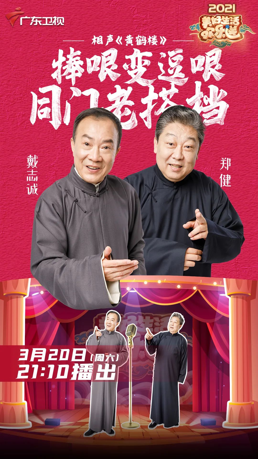 戴志诚抛弃姜昆改当逗哏,经典老相声《黄鹤楼》全本放送