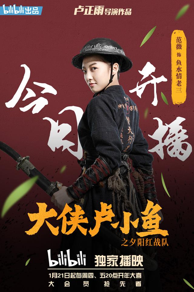 《大侠卢小鱼之夕阳红战队》开播,范薇霸气开启缉凶模式