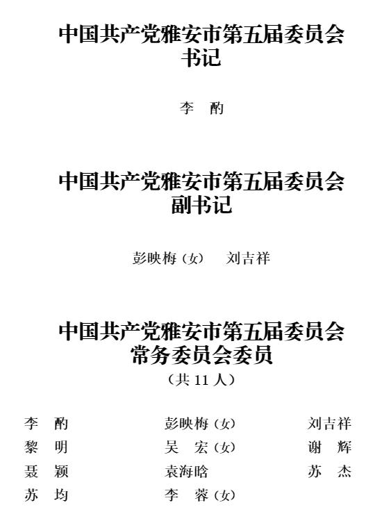 雅安市第五届委员会书记,副书记,常委名单(附照片,简历)