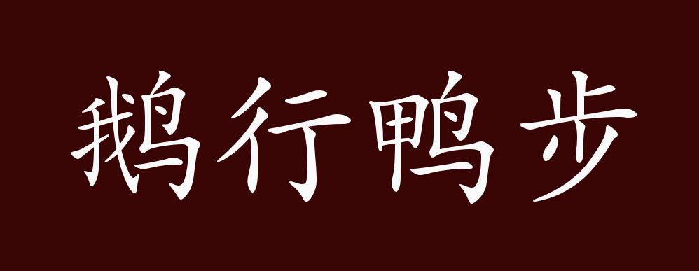 鹅行鸭步的出处,释义,典故,近反义词及例句用法 - 成语知识