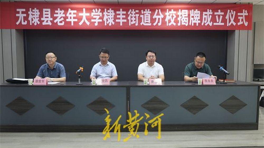 无棣县老年大学棣丰街道分校揭牌,星湖水岸教学点授牌成立仪式成功