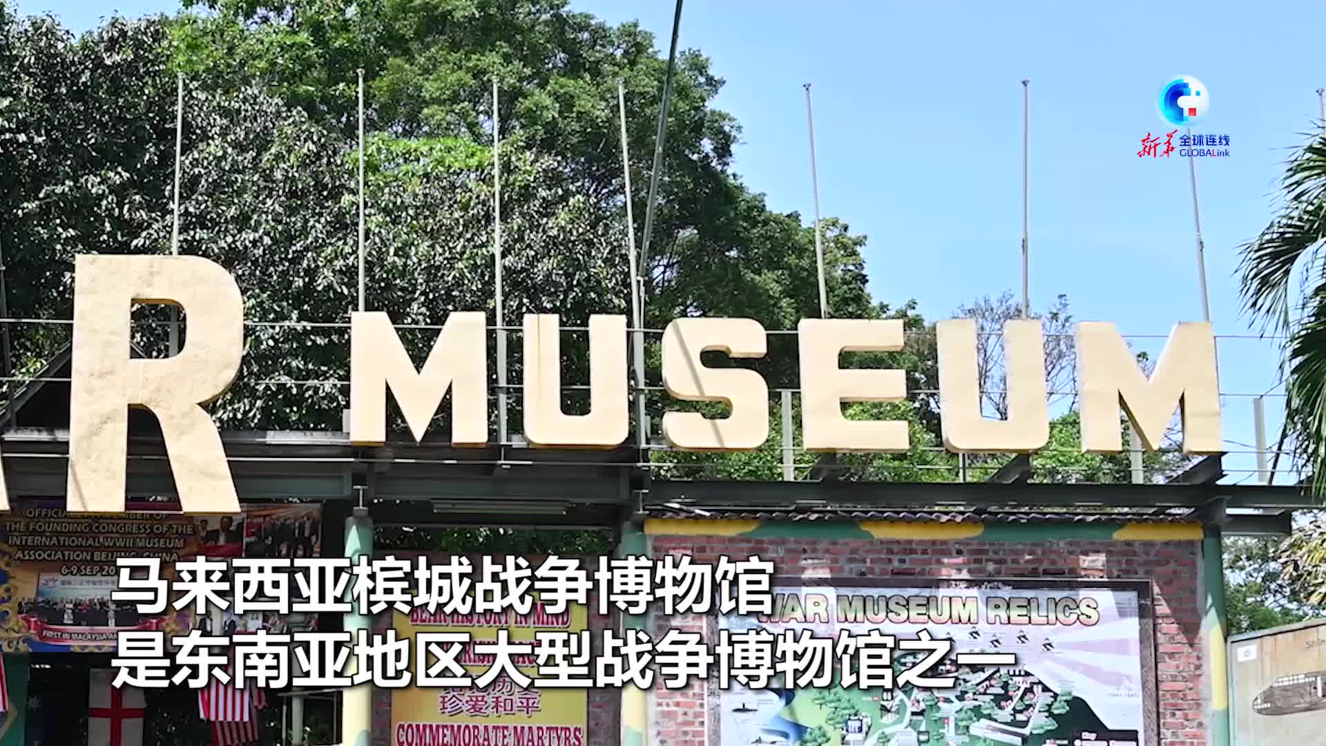 全球连线马来西亚槟城战争博物馆披露日军暴行