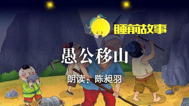 睡前故事丨愚公移山