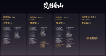 37.99万起的岚图泰山爆单！上市21分钟大定破万台