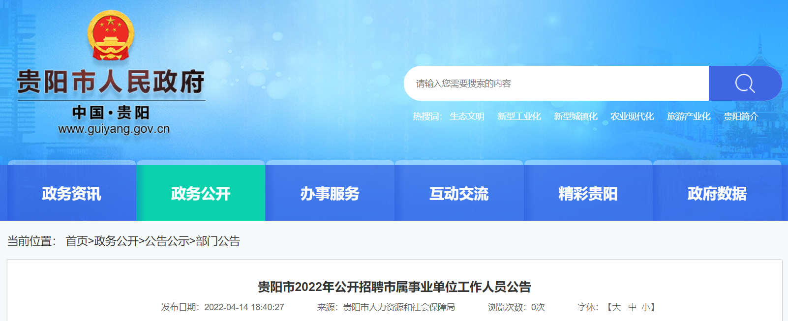 244人!贵阳市2022年公开招聘事业单位人员(附岗位表)