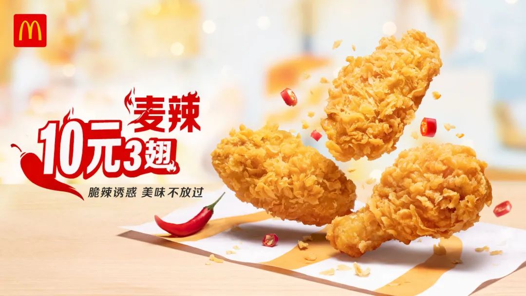 麦辣10元3翅,来麦当劳一起"冲翅"吧!
