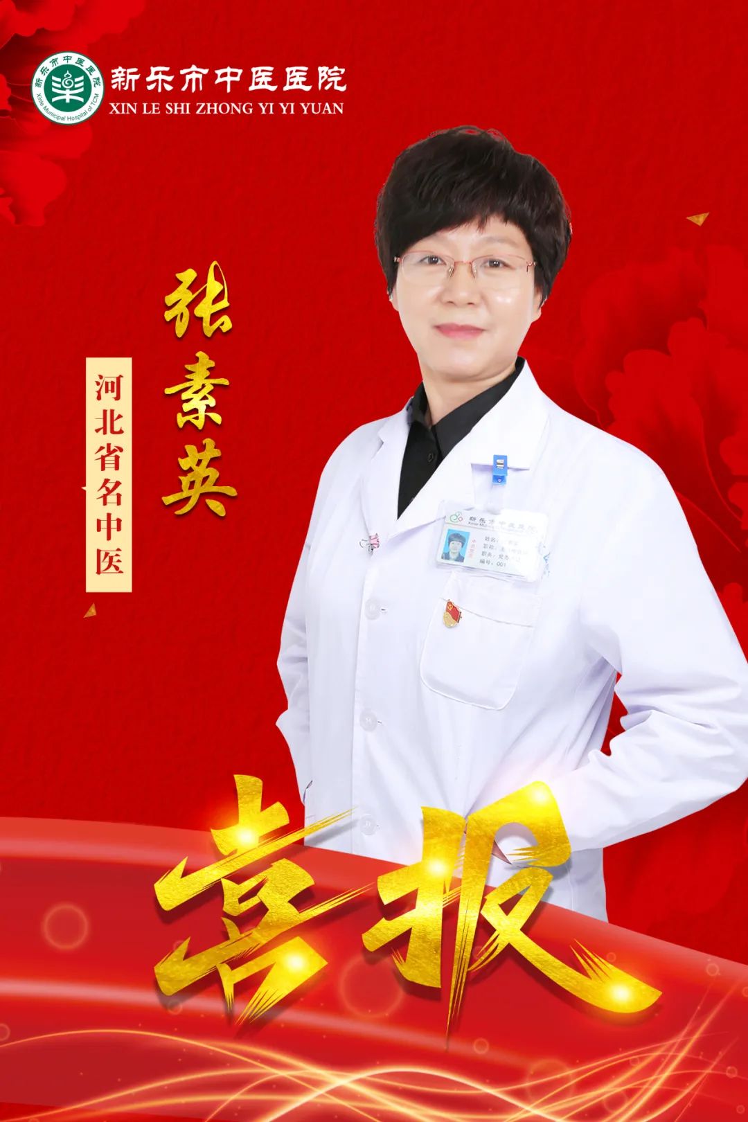 喜报!热烈祝贺张素英同志荣获"第三届河北省名中医"荣誉称号