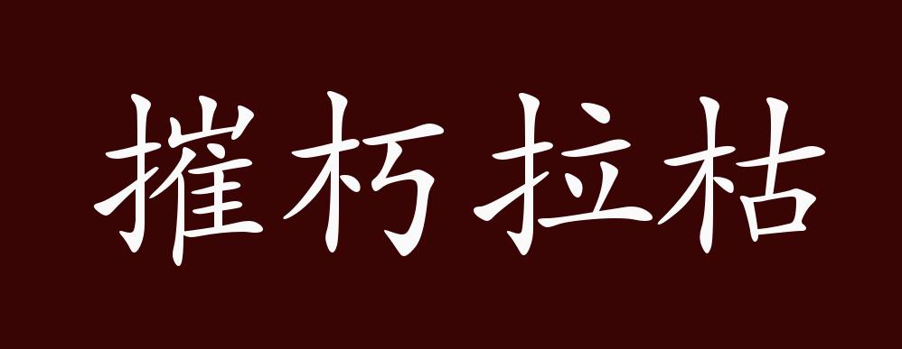 摧朽拉枯的出处,释义,典故,近反义词及例句用法 - 成语知识
