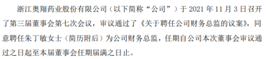 奥翔药业聘任朱丁敏为公司财务总监 第三季度净利2762.8万