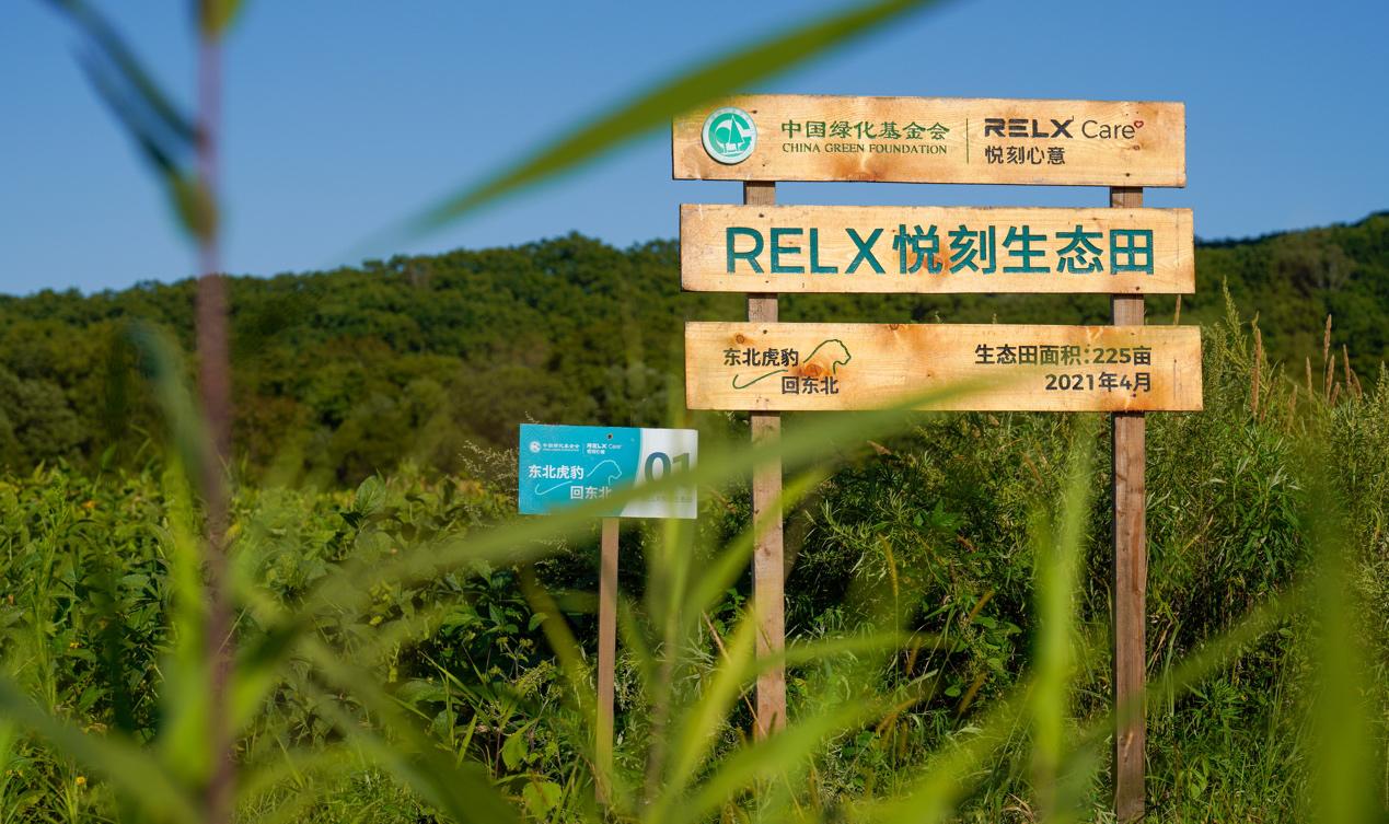 悦刻"责任在心——虎豹,低碳,守护"媒体开放日在延吉市举办