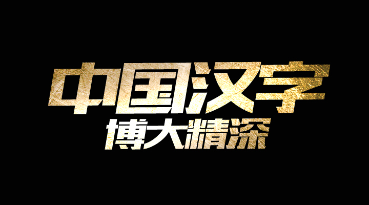 考考你,田加一笔能变成什么字?