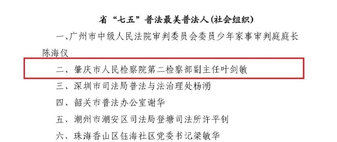 喜讯!市检察院叶剑敏被评为广东省"七五"普法最美普法人