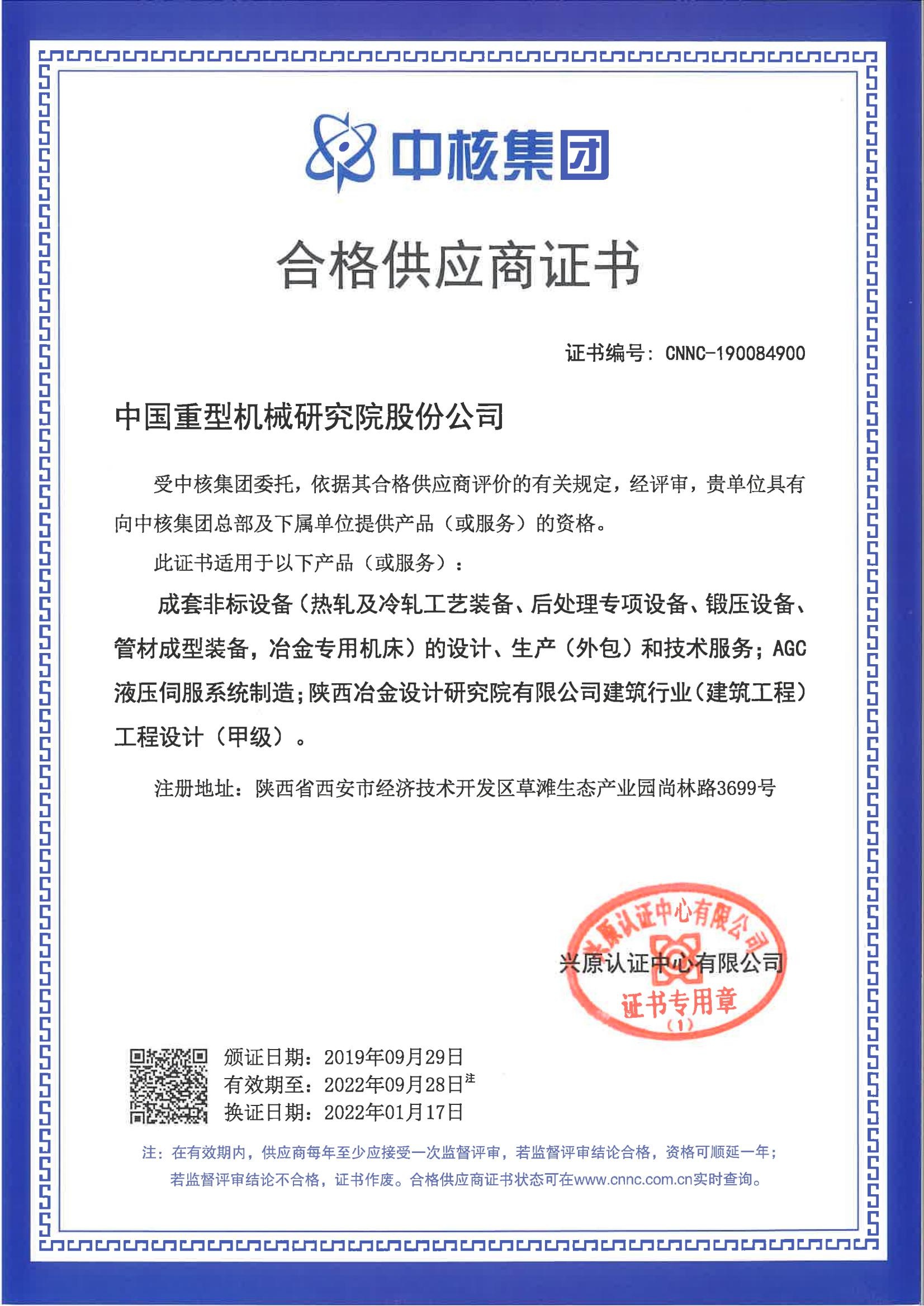 中国重型院获得中核集团合格供应商证书
