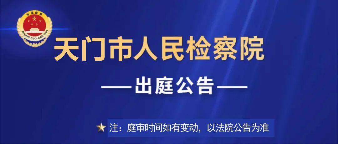 天门市人民检察院2月14日2月18日出庭公告