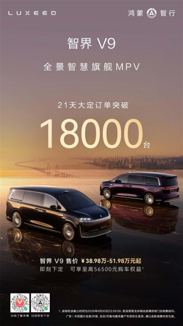上市21天大订破18000台 鸿蒙智行首款MPV智界V9卖爆了