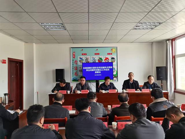 凤县召开道路交通安全和运输执法领域突出问题专项整治工作动员部署会