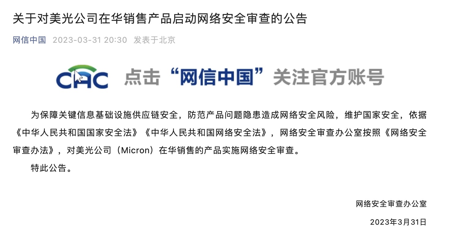 网络安全审查办公室:对美光公司在华销售的产品实施网络安全审查
