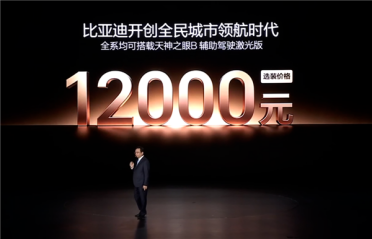 12000元解锁城市领航！比亚迪天神之眼B激光版：全系车型可选