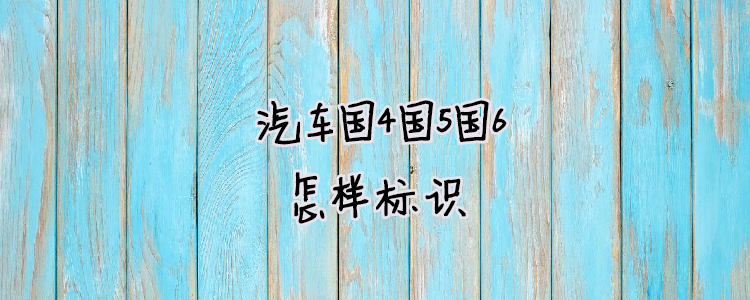 汽車國4國5國6怎樣標識