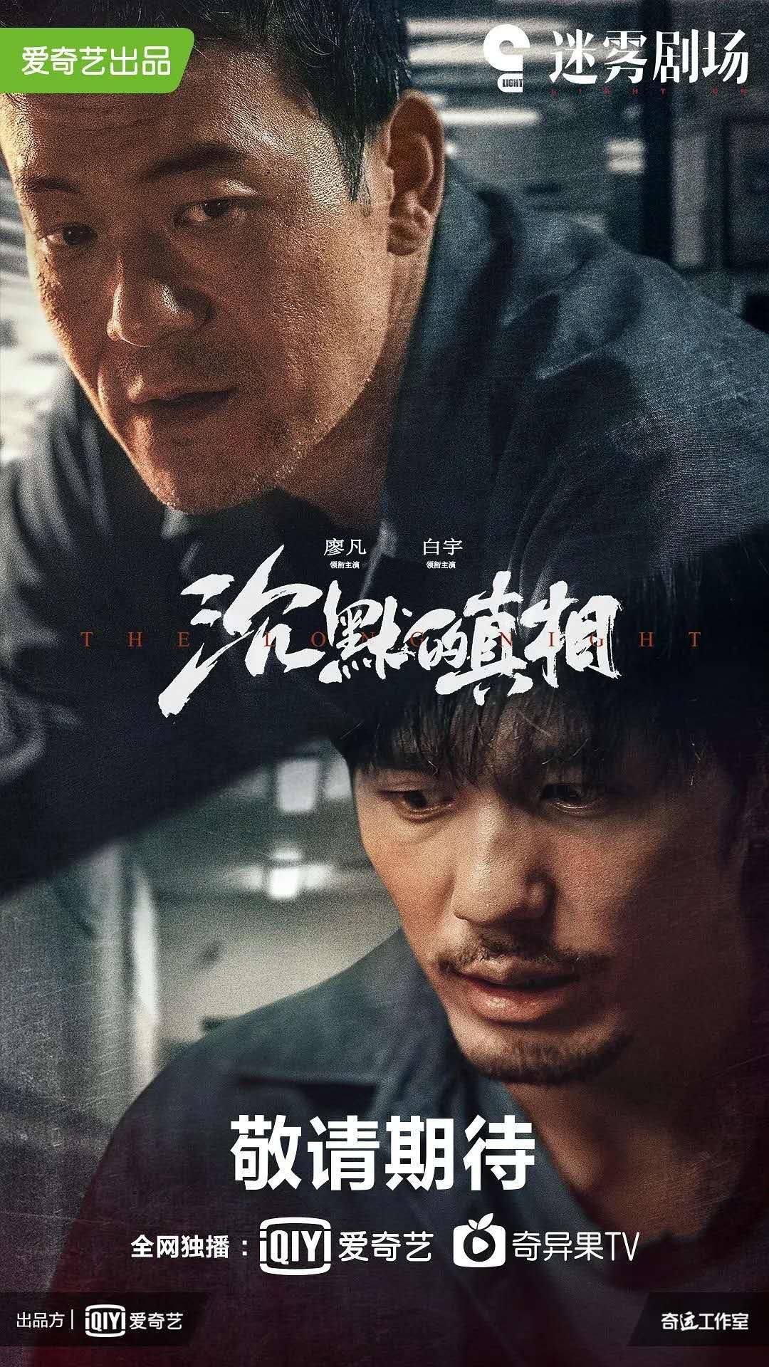 紫金陈新作《沉默的真相》在爱奇艺定档,廖凡白宇将携手破案