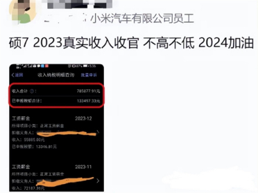 工资到账：小米汽车员工实发工资曝光 年入百万不是梦