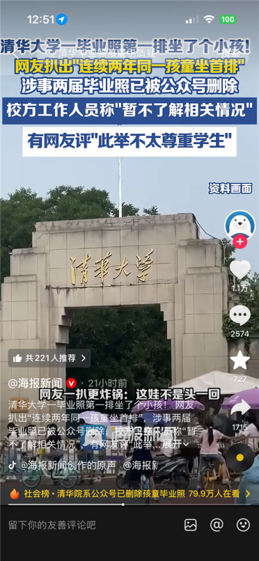 清华大学毕业照首排现同一小孩 被扒已连坐两届 网友批评：不尊重学生
