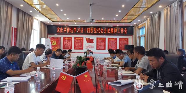 龙庆乡:学习贯彻县十四次党代会会议精神