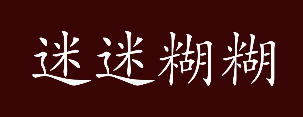 迷迷糊糊的出处,释义,典故,近反义词及例句用法 - 成语知识
