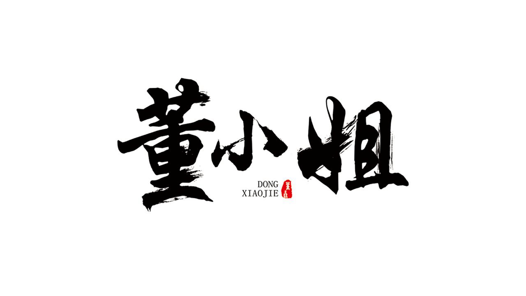 董小姐歌曲原唱(董小姐歌词)
