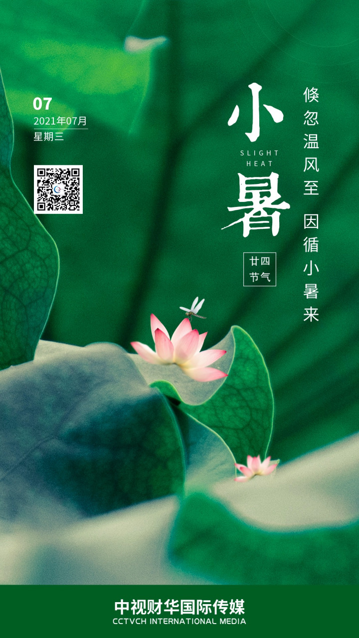 《咏廿四气诗·小暑六月节》 倏忽温风至,因循小暑来.