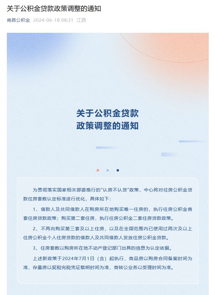 南昌调整公积金贷款政策