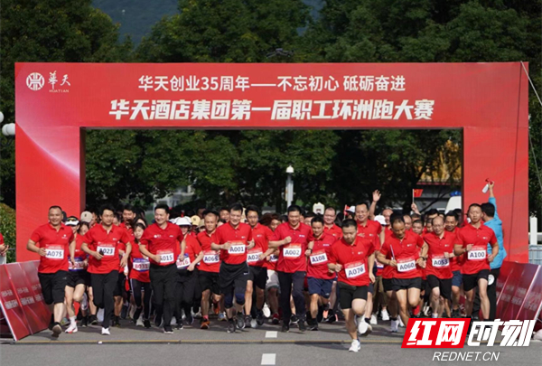 华天酒店集团举办第一届职工"环洲跑"大赛