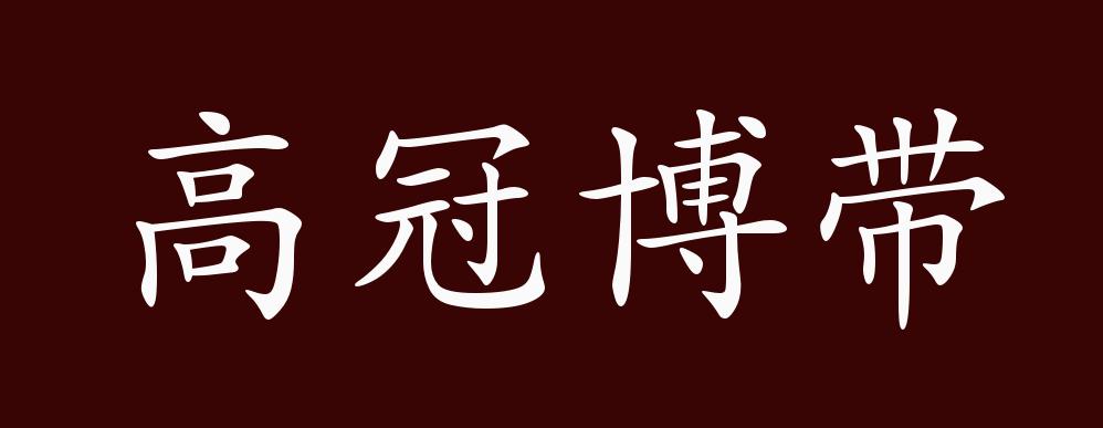 高冠博带的出处,释义,典故,近反义词及例句用法 - 成语知识