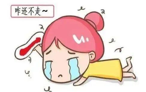 "大姨妈"拖拖拉拉不走,月经淋漓不尽,大姨妈不走怎么办