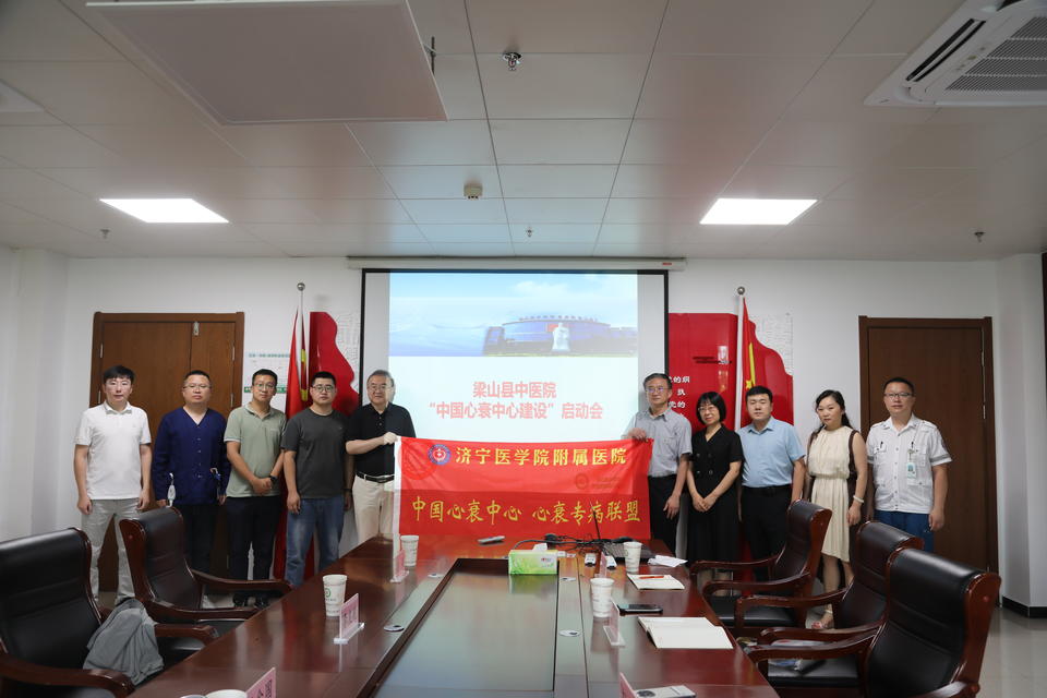 "心"征程,梁山县中医院启动建设心衰中心