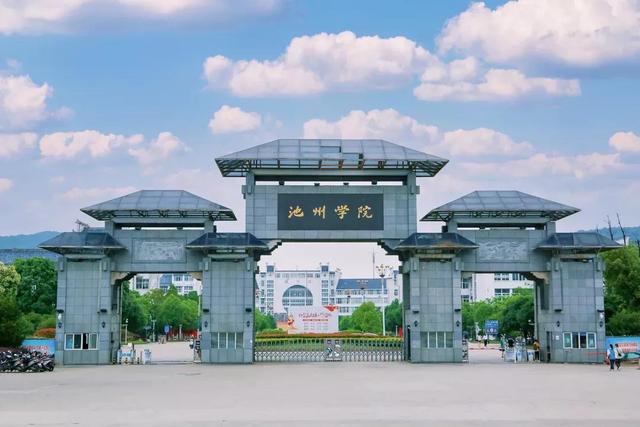 安徽省高校(二十八)池州学院